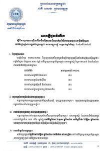 ការប្រឡងជ្រើសរើសនិស្សិតចូលរៀនថ្នាក់ឆ្នាំសិក្សាមូលដ្ឋាន កម្រិតវិស្វករ នៅវិទ្យាស្ថានបច្ចេកវិទ្យាកម្ពុជា (សាខាត្បូងឃ្មុំ) សម្រាប់ឆ្នាំសិក្សា ២០២៤-២០២៥