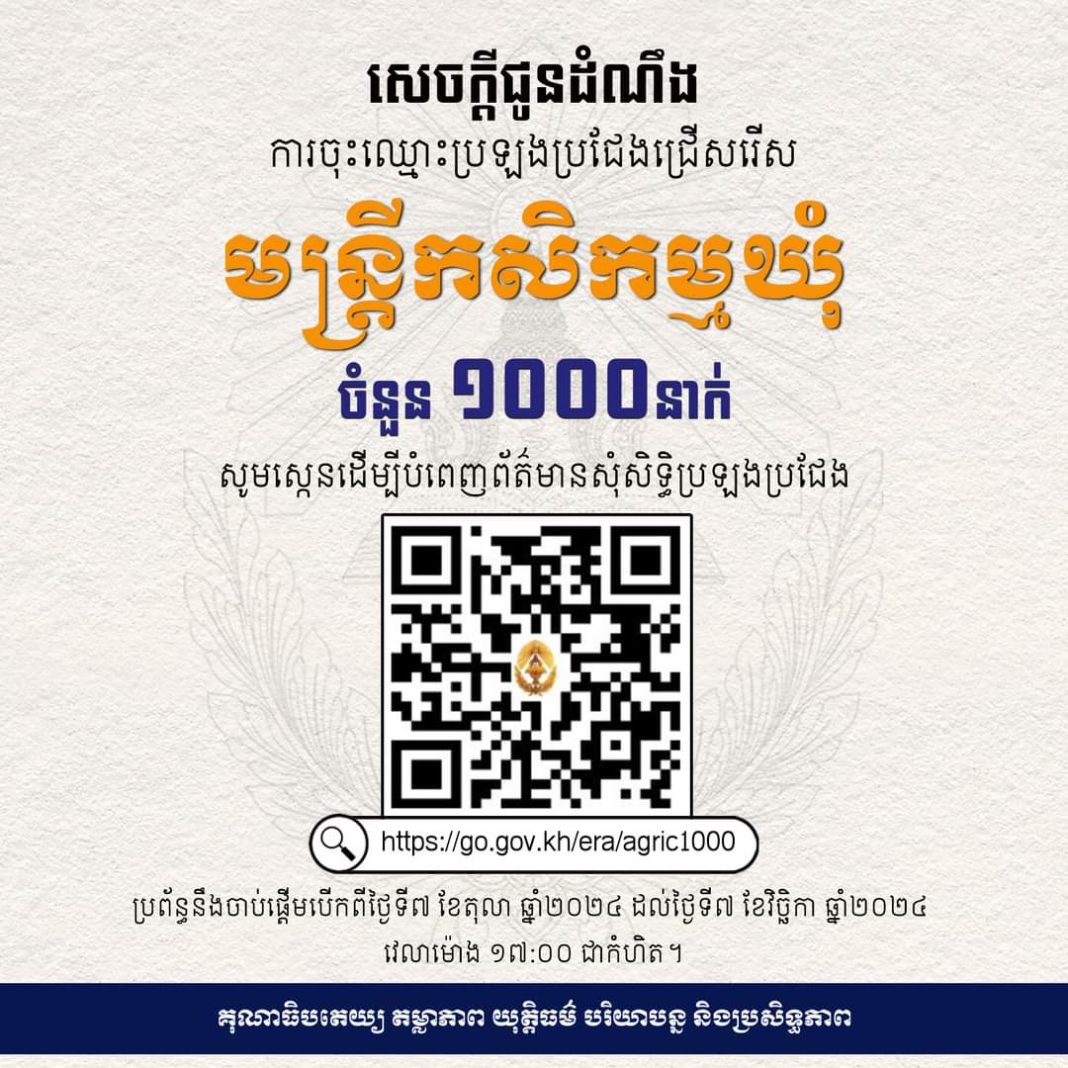 ការប្រឡងប្រជែងជ្រើសរើសមន្ត្រីកសិកម្មឃុំ ចំនួន ១០០០នាក់ ឱ្យចូលបម្រើការងារនៅតាមឃុំ/សង្កាត់ ក្នុងក្របខណ្ឌក្រសួងកសិកម្ម រុក្ខាប្រមាញ់ និងនេសាទ