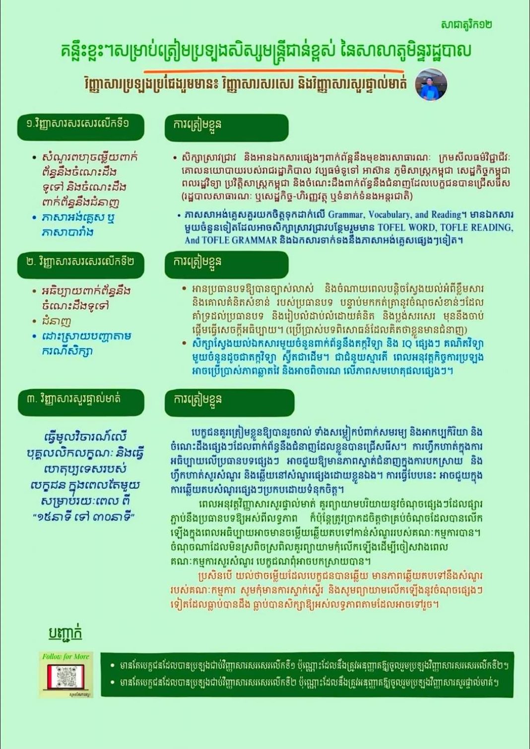 គន្លឹះខ្លះៗសម្រាប់ត្រៀមប្រឡងសិស្សមន្ត្រីជាន់ខ្ពស់ នៃសាលាភូមិន្ទរដ្ឋបាល